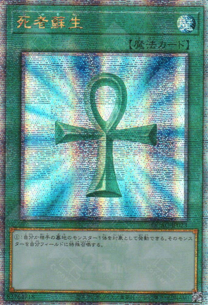 QCAC-JP023 Monster Reborn (QCSR)