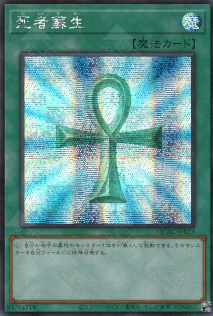 QCAC-JP023 Monster Reborn (SER)
