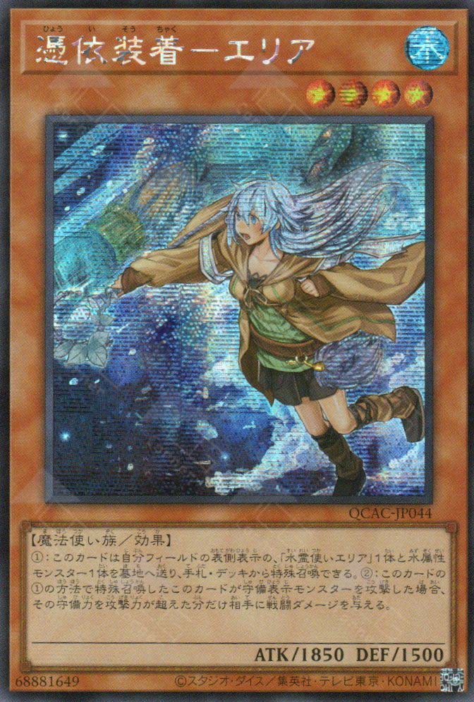 QCAC-JP044 Familiar-Possessed - Eria (SER) (alternate Artwork)
