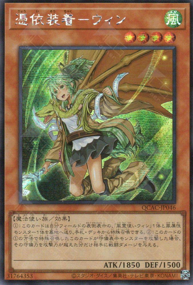 QCAC-JP046 Familiar-Possessed - Wynn (SER) (alternate Artwork)