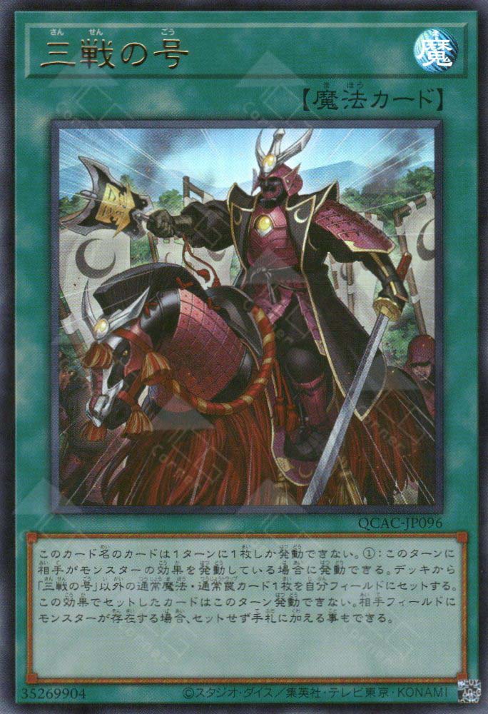 QCAC-JP096 Triple Tactics Thrust (UR)