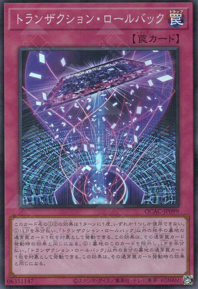 QCAC-JP099 Transaction Rollback (SR)