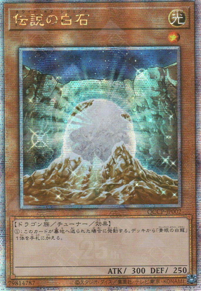 QCCP-JP002 The White Stone of Legend (QCSR)