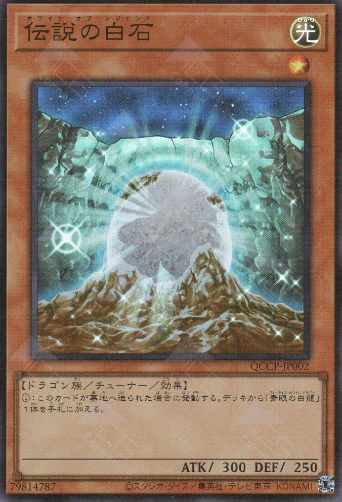 QCCP-JP002 The White Stone of Legend (SR)