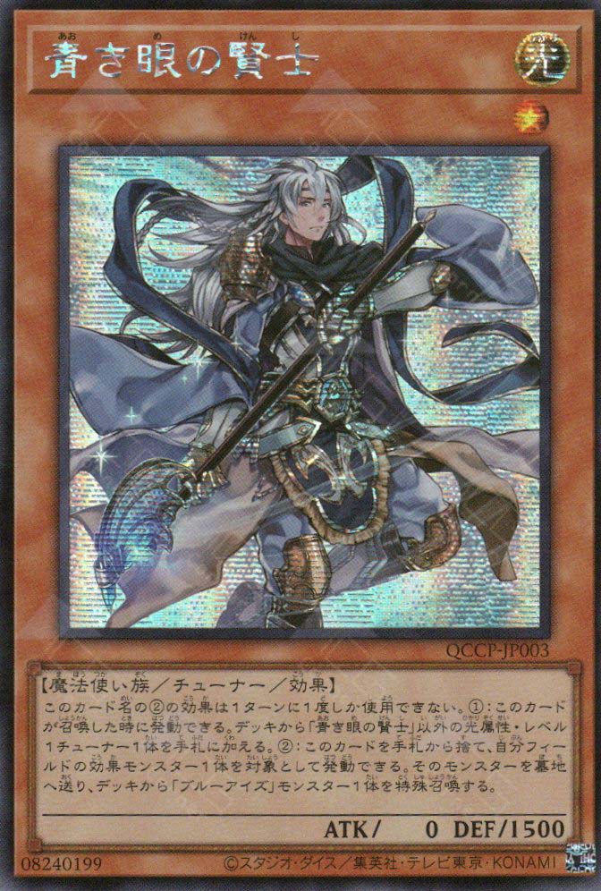 QCCP-JP003 Sage with Eyes of Blue (SER)