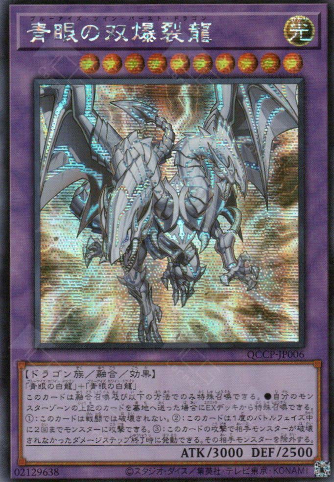 QCCP-JP006 Blue-Eyes Twin Burst Dragon (SER)