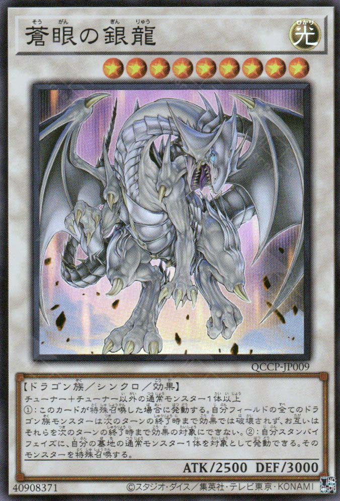 QCCP-JP009 Azure-Eyes Silver Dragon (SR)