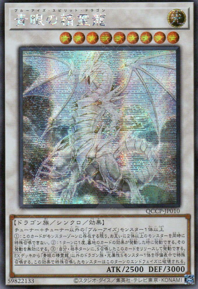 QCCP-JP010 Blue-Eyes Spirit Dragon (SER)