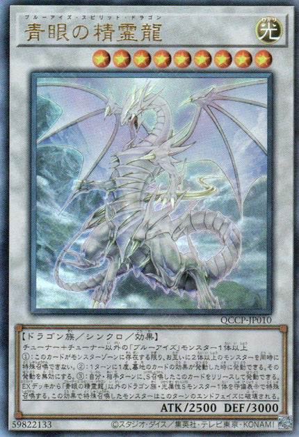 QCCP-JP010 Blue-Eyes Spirit Dragon (UL)