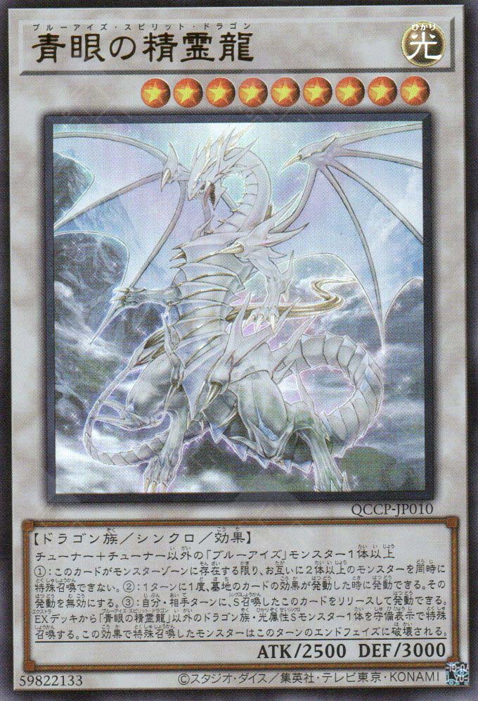 QCCP-JP010 Blue-Eyes Spirit Dragon (UR)