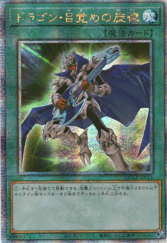 QCCP-JP011 The Melody of Awakening Dragon (QCSR)