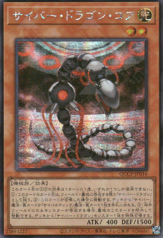 QCCP-JP016 Cyber Dragon Core (SER) – TCG Corner