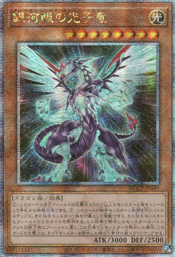 QCCP-JP049 Galaxy-Eyes Photon Dragon (QCSR)