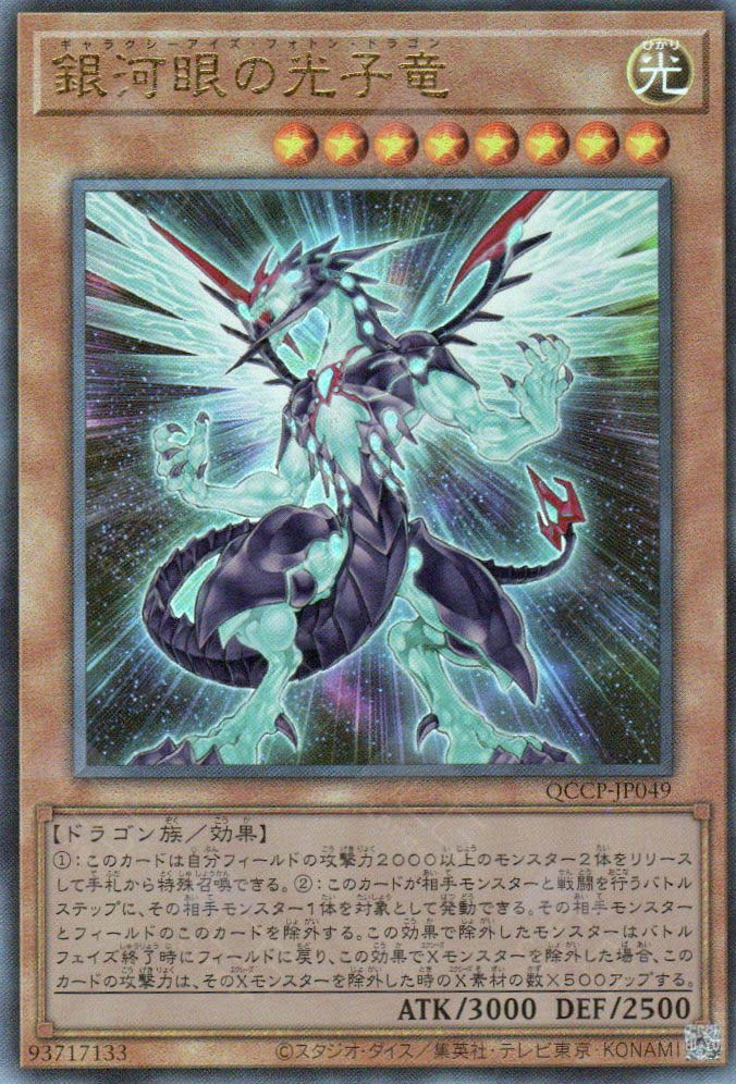 QCCP-JP049 Galaxy-Eyes Photon Dragon (UL)