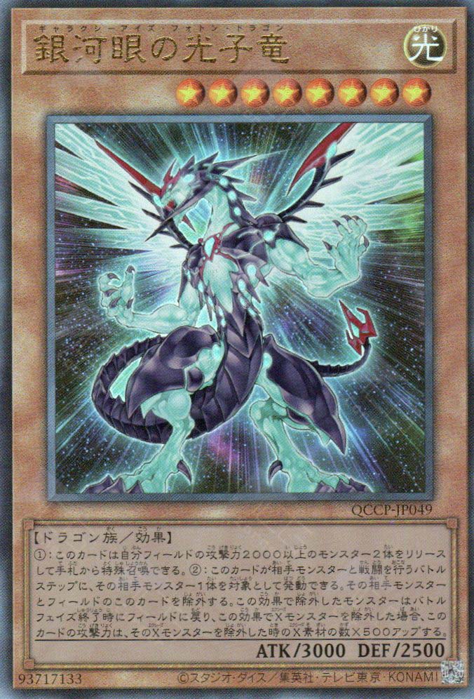 QCCP-JP049 Galaxy-Eyes Photon Dragon (UL)