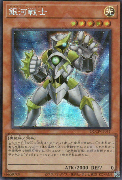 QCCP-JP051 Galaxy Soldier (SER)