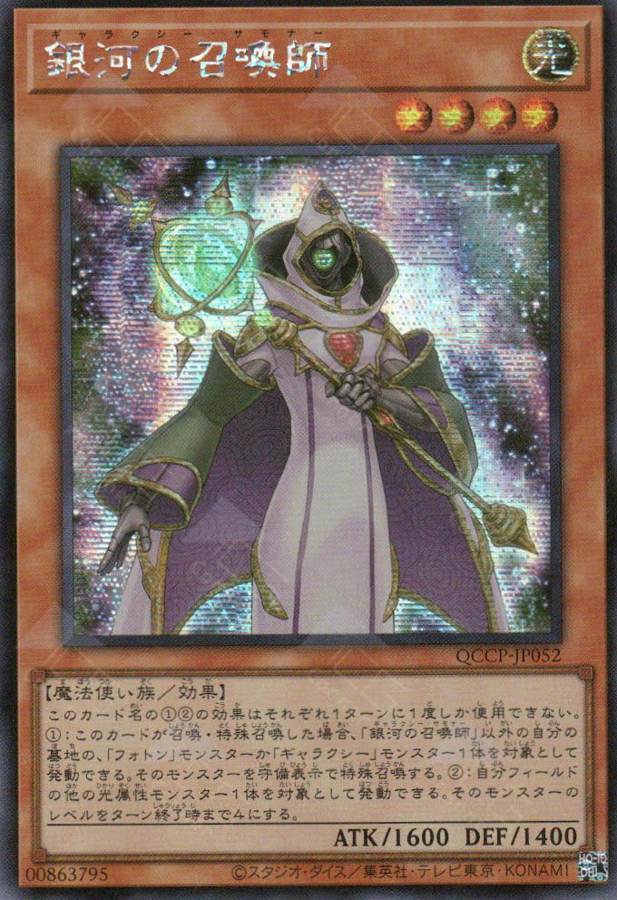 QCCP-JP052 Galaxy Summoner (SER)