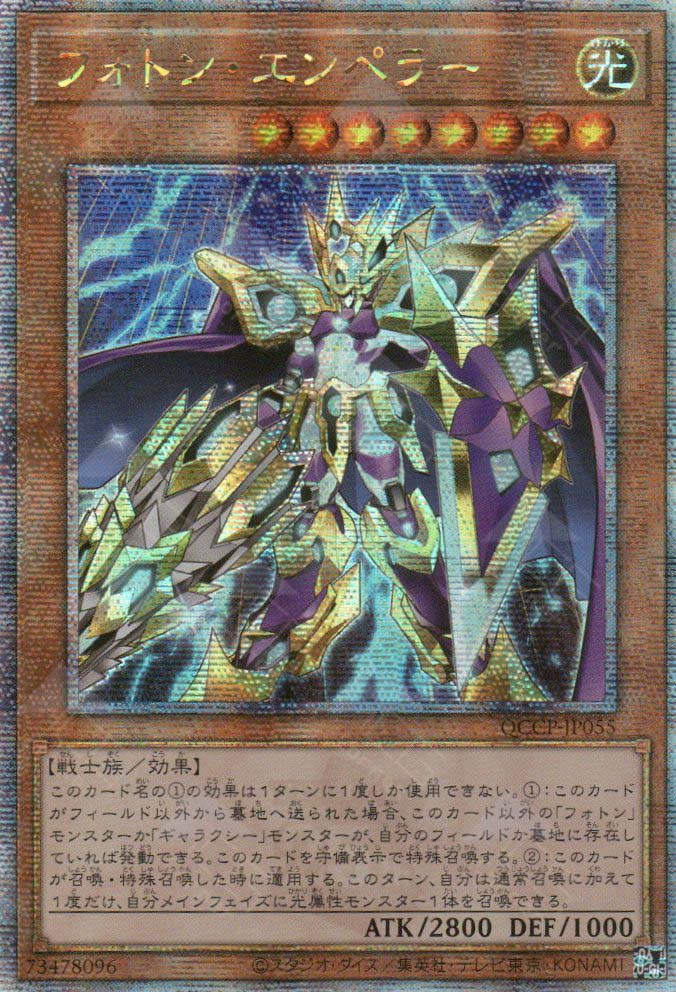 QCCP-JP055 Photon Emperor (QCSR)