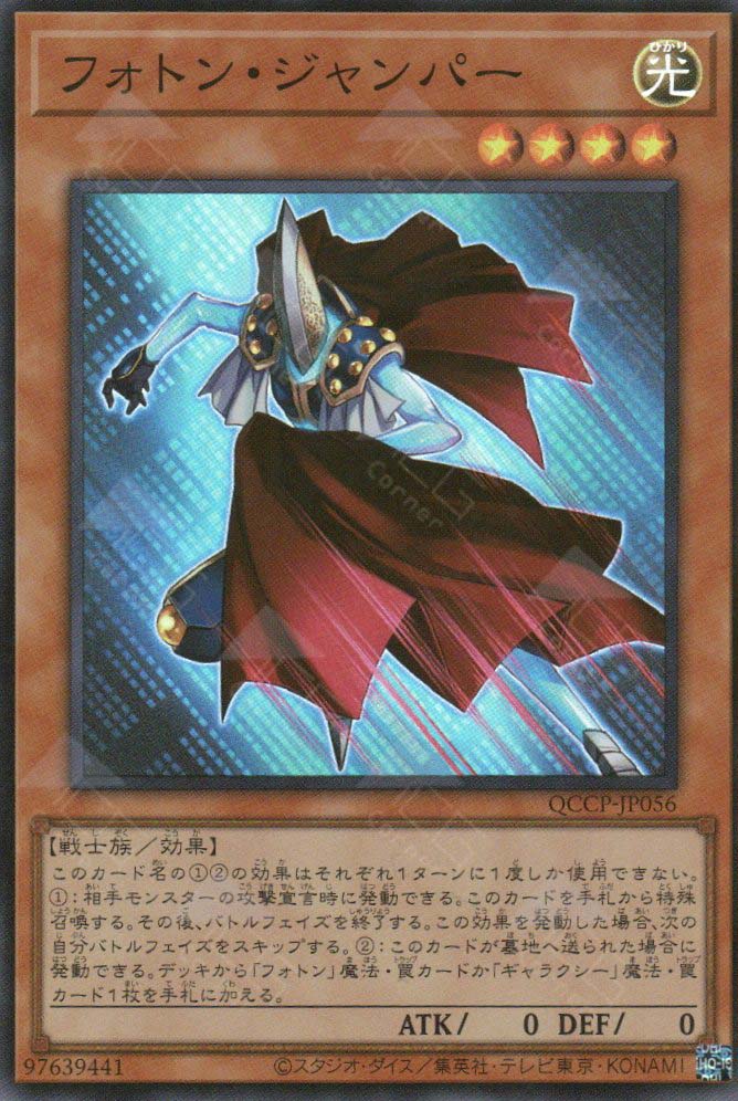 QCCP-JP056 Photon Jumper (SR)