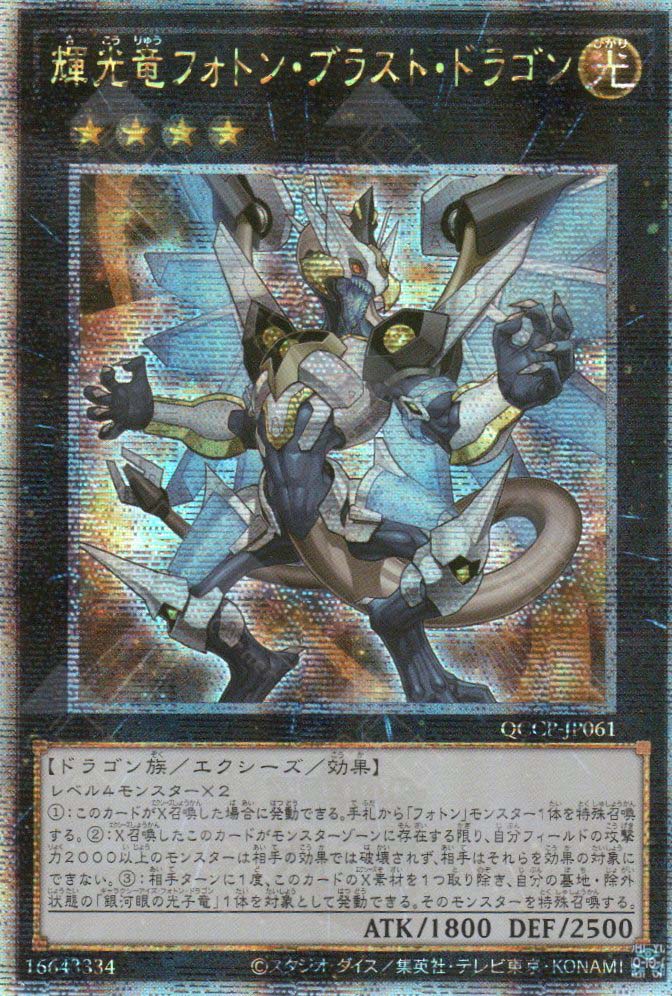 QCCP-JP061 Starliege Photon Blast Dragon (QCSR)