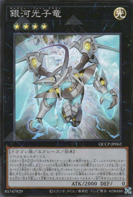 QCCP-JP062 Galaxy Photon Dragon (SR)