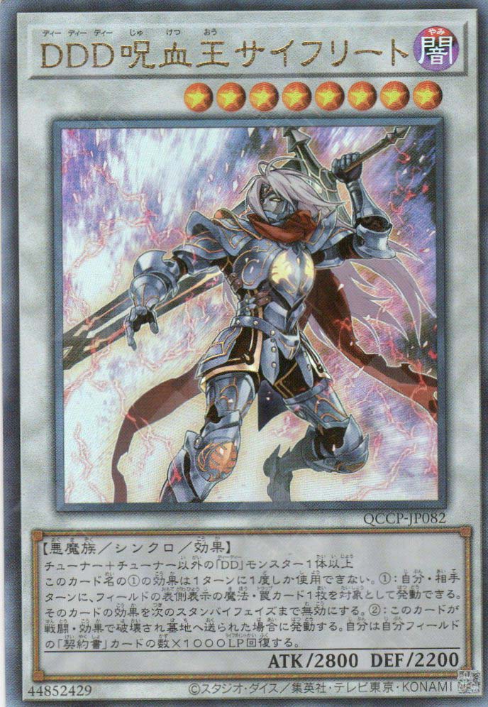 QCCP-JP082 D/D/D Cursed King Siegfried (UL)