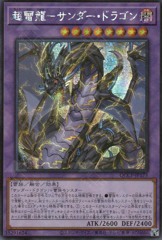 QCCP-JP173 Thunder Dragon Colossus (SER)