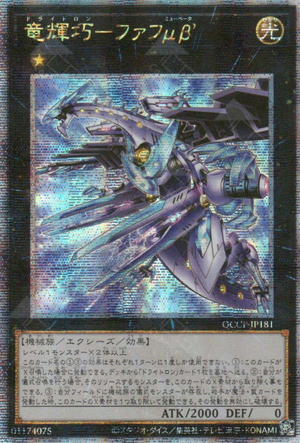 QCCP-JP181 Drytron Mu Beta Fafnir (QCSR)