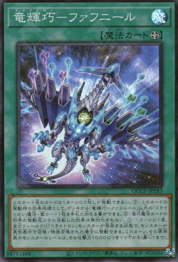 QCCP-JP183 Drytron Fafnir (SR)