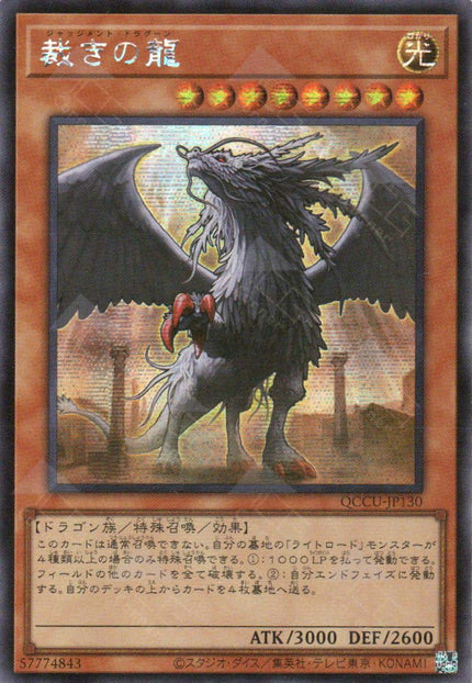 QCCU-JP130 Judgment Dragon (SER)