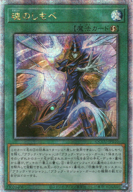 QCCU-JP010 Soul Servant (QCSR)