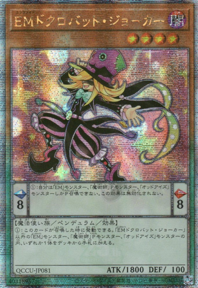 QCCU-JP081 Performapal Skullcrobat Joker (QCSR)