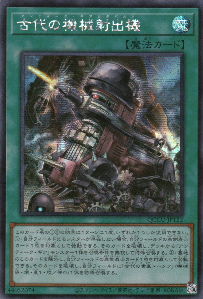 QCCU-JP122 Ancient Gear Catapult (SER)