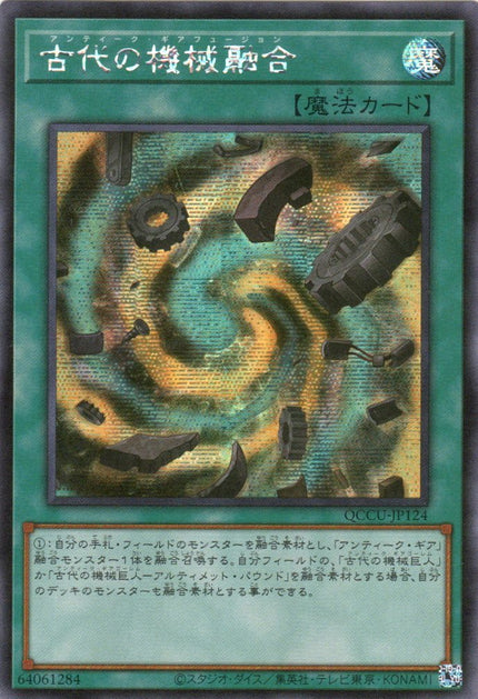 QCCU-JP124 Ancient Gear Fusion (SER)