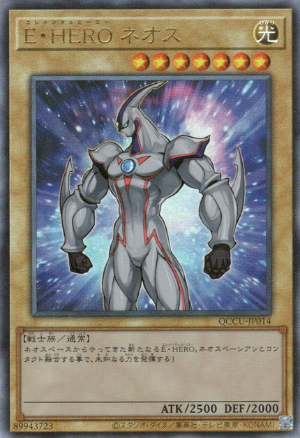 QCCU-JP014 Elemental HERO Neos (UL)