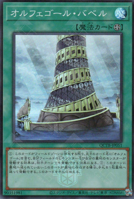 QCTB-JP051 Orcustrated Babel (SR)