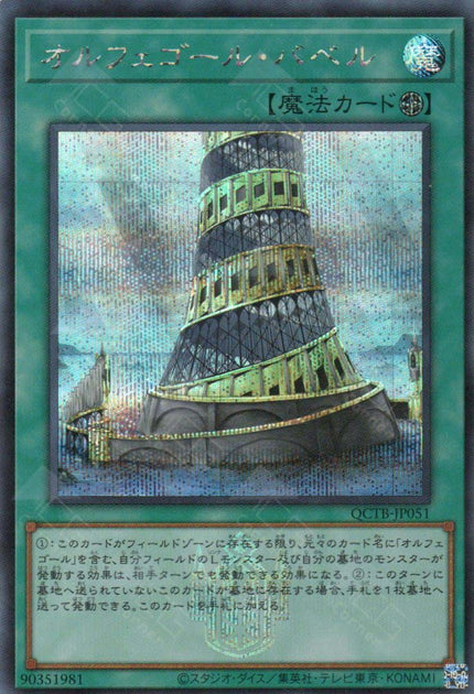 QCTB-JP051 Orcustrated Babel (SER)