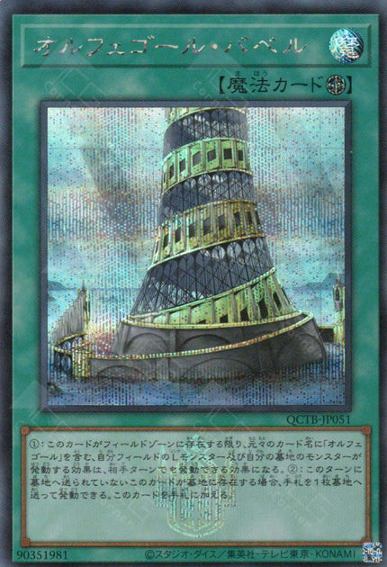 QCTB-JP051 Orcustrated Babel (SER)