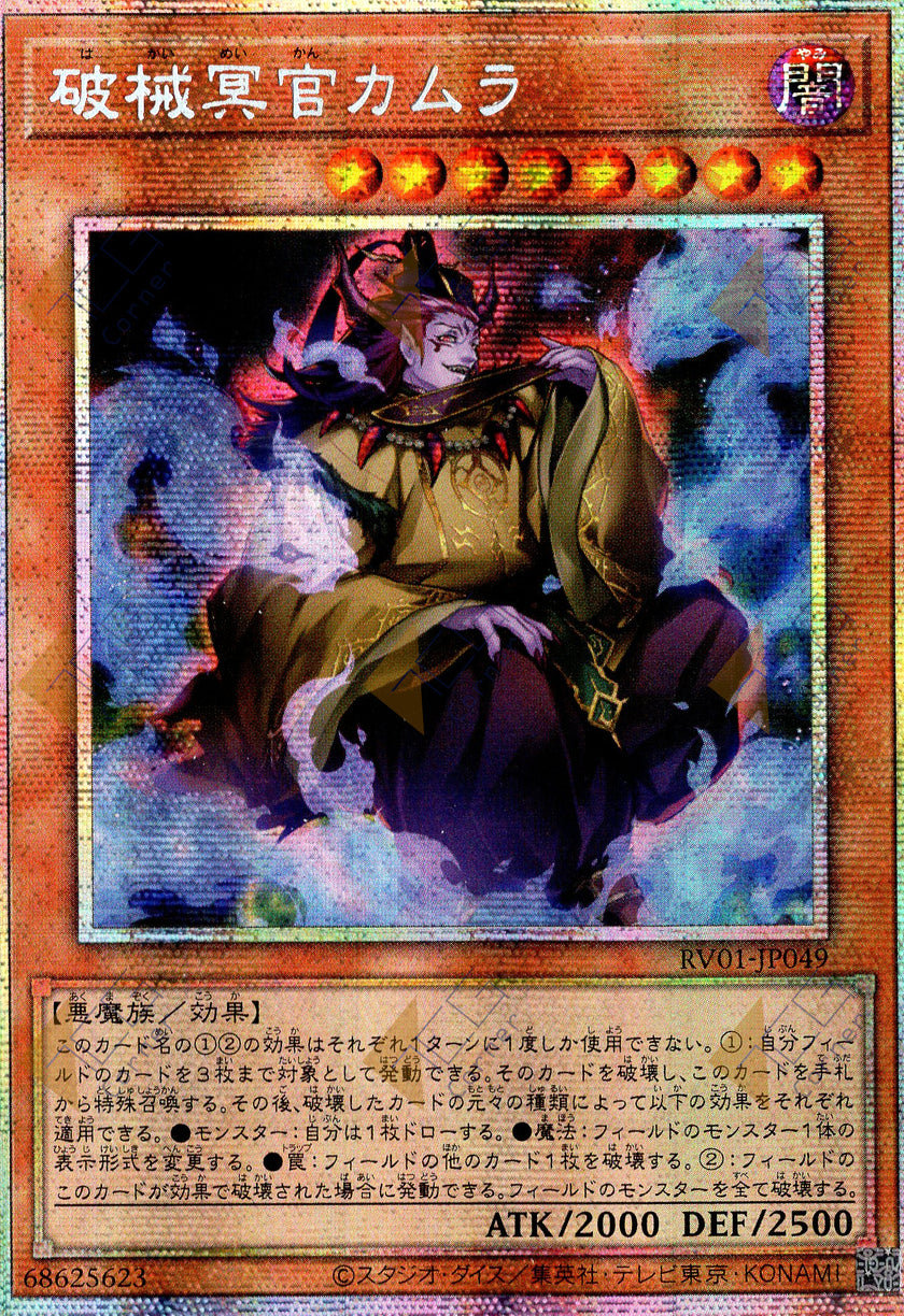 RV01-JP049 Unchained Malevolent Magistrate Kamura (PSER)