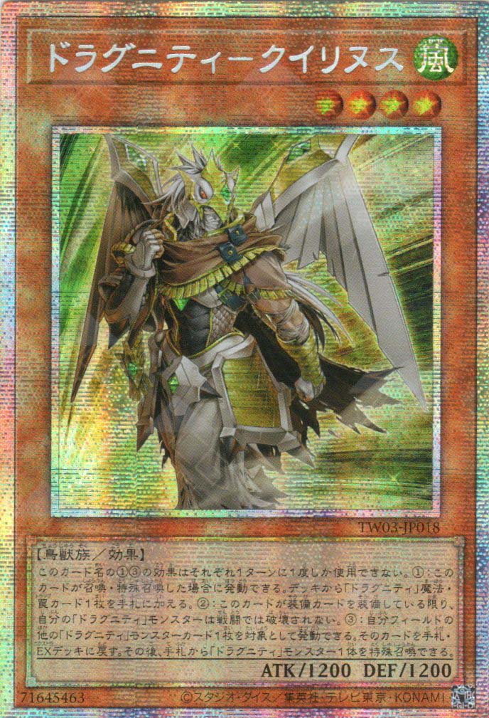 TW03-JP018 Dragunity Quirinus (PSER)