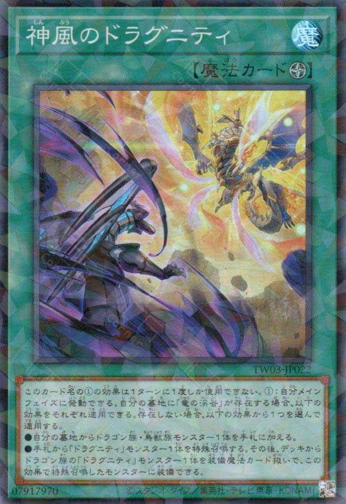 TW03-JP022 Dragunity Divine Wind (P-SR)