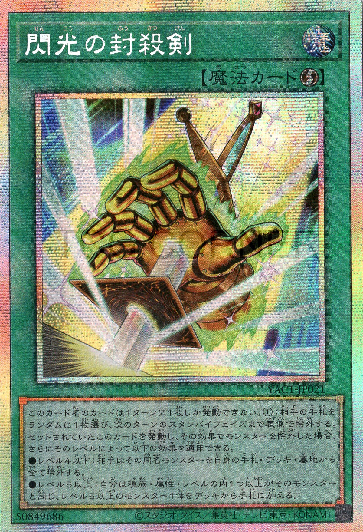 YAC1-JP021 Flashforce Sword (PSER)