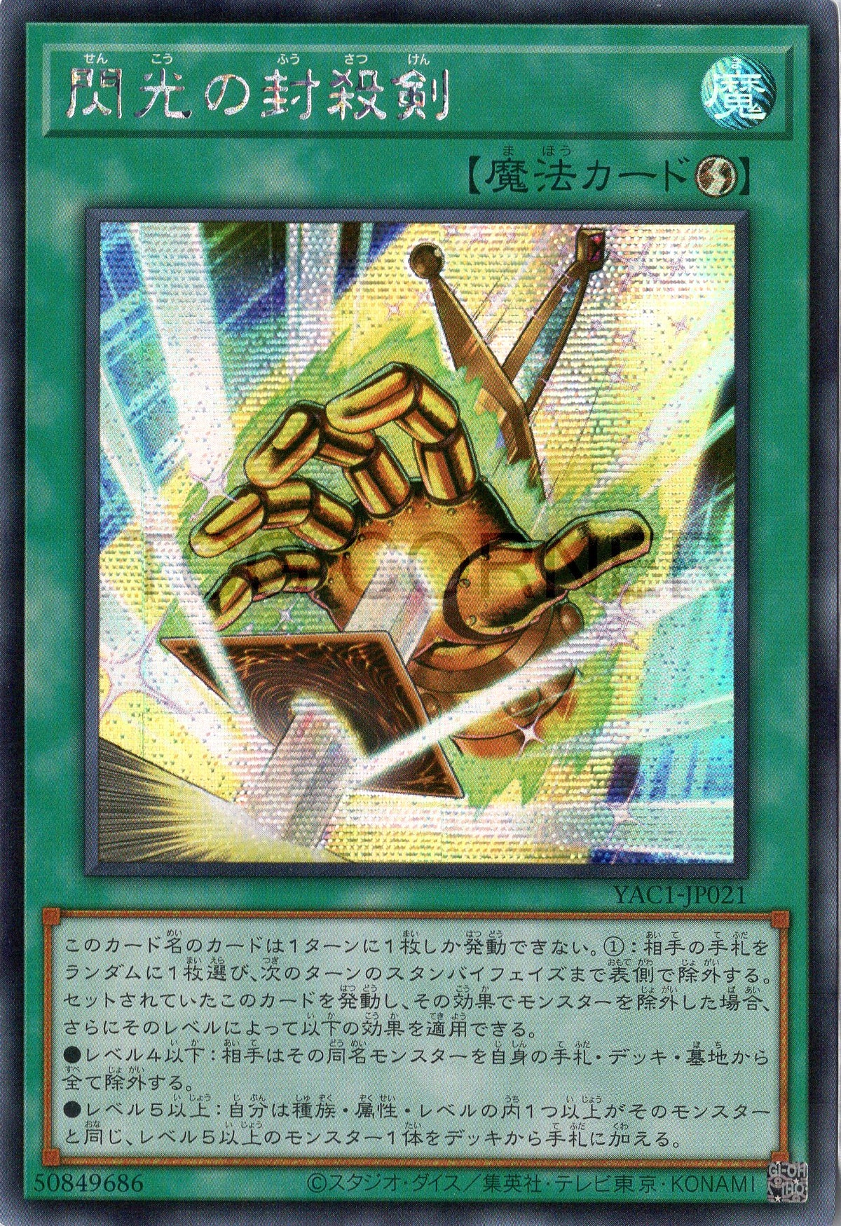 YAC1-JP021 Flashforce Sword (SER)