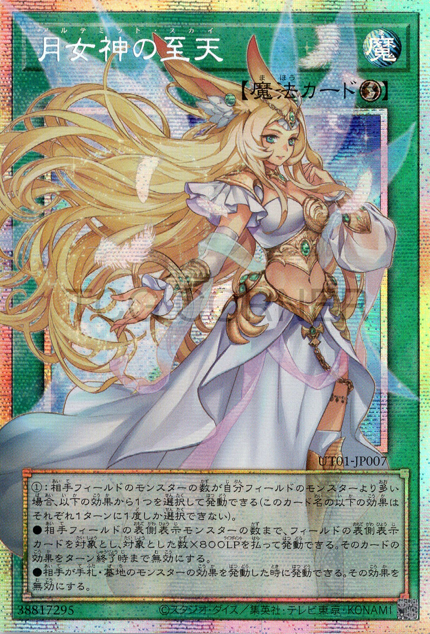 UT01-JP007 Ultimate Sky (PSER)