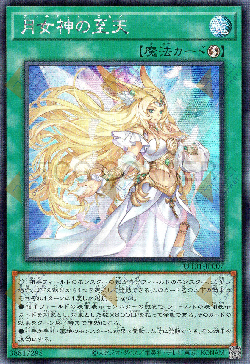 UT01-JP007 Ultimate Sky (SER)