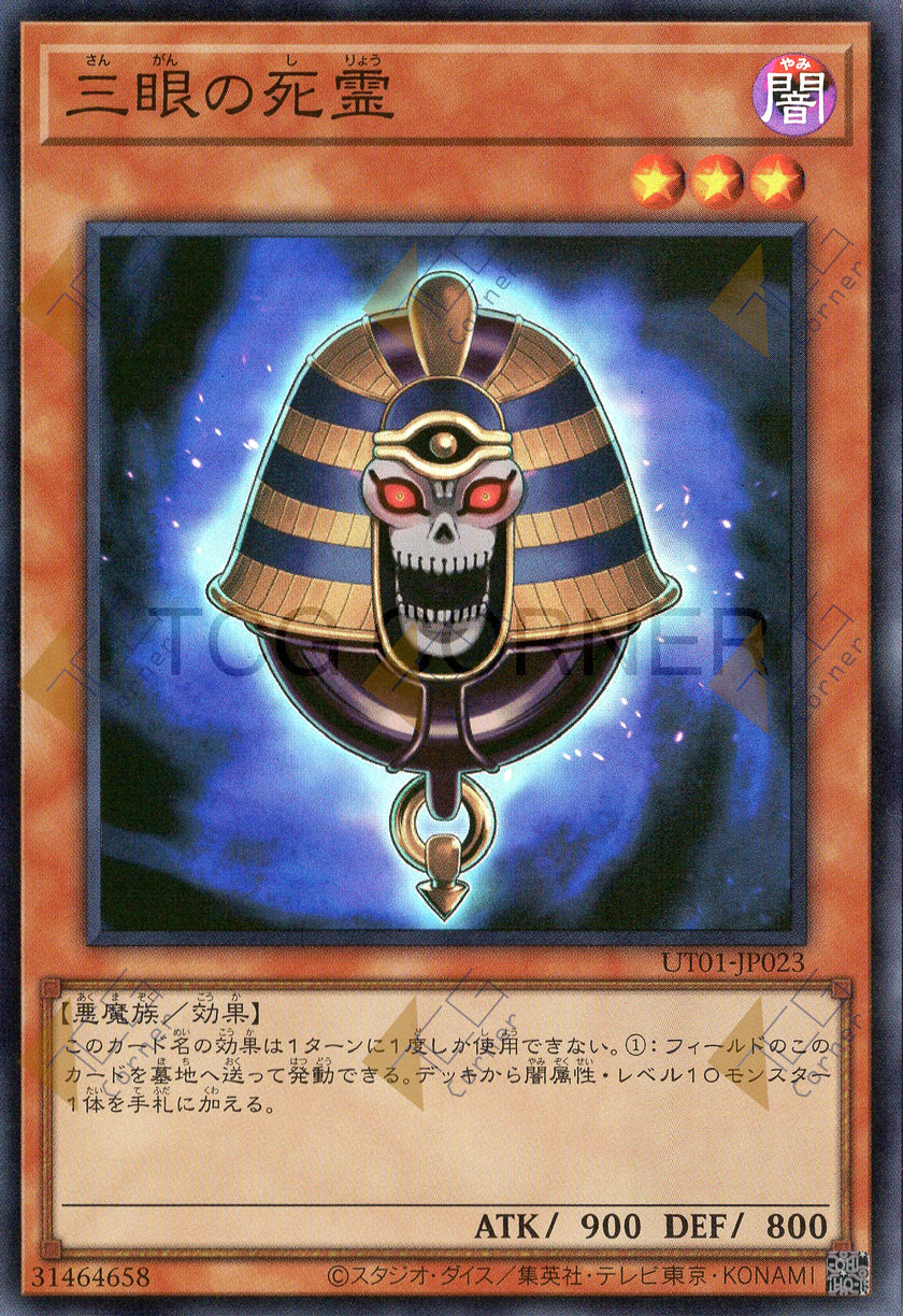 UT01-JP023 Three-Eyed Ghost (SR)