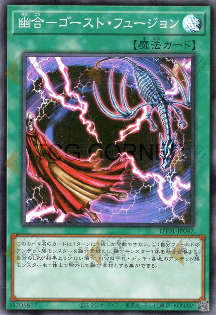 UT01-JP047 Ghost Fusion (SR)