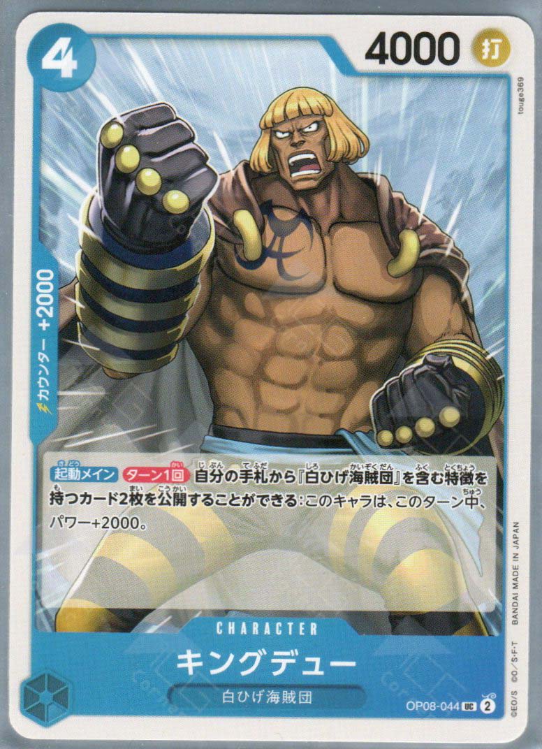 OP08-044 king dew (UC)