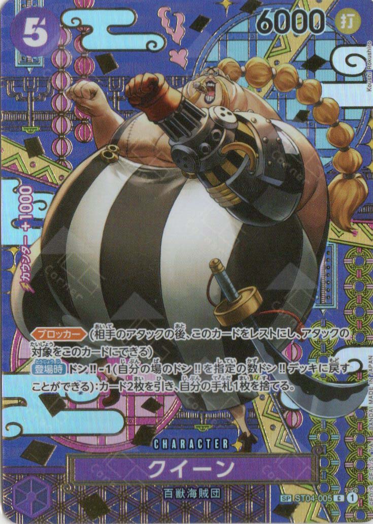 OP08-SP(ST04-005) Queen (C)