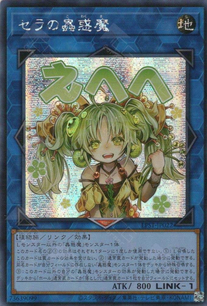 LPST-JP022 Traptrix Sera (SER)